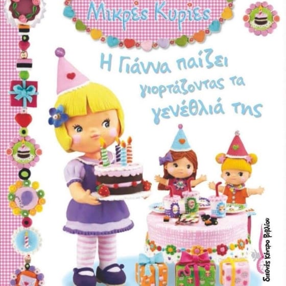 Μικρές Κυρίες- Η Γιάννα παίζει γιορτάζοντας τα γενέθλιά της image 0