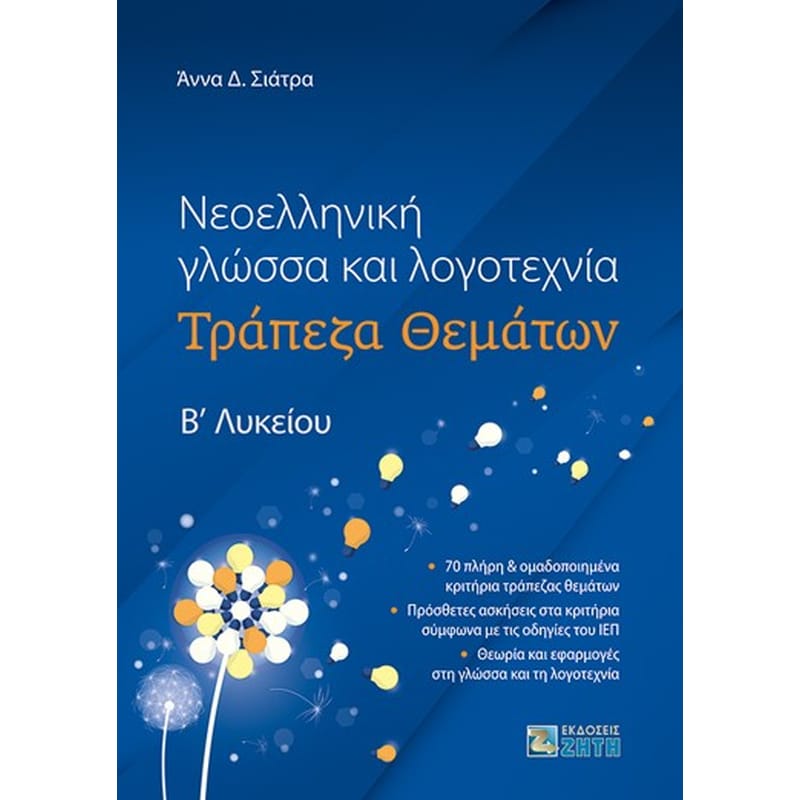 Βοήθημα Νεοελληνική γλώσσα και λογοτεχνία Β Λυκείου