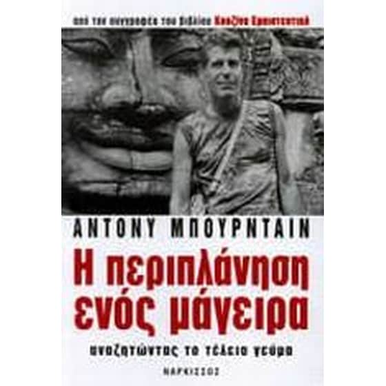 Η περιπλάνηση ενός μάγειρα image 0