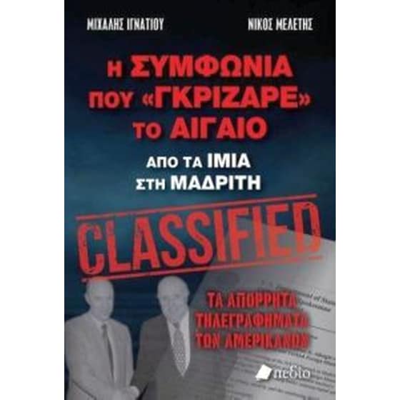 Η συμφωνία που γκρίζαρε το Αιγαίο image 0