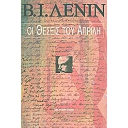 Οι θέσεις του Απρίλη