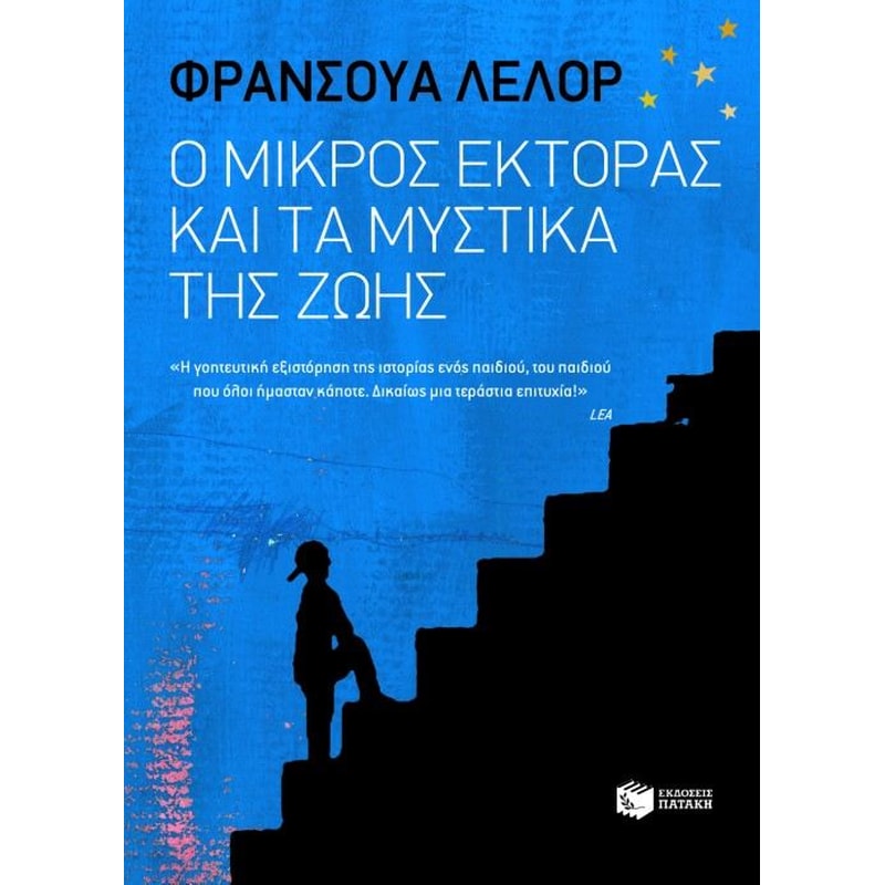 Ο μικρός Έκτορας και τα μυστικά της ζωής