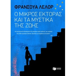 Ο μικρός Έκτορας και τα μυστικά της ζωής