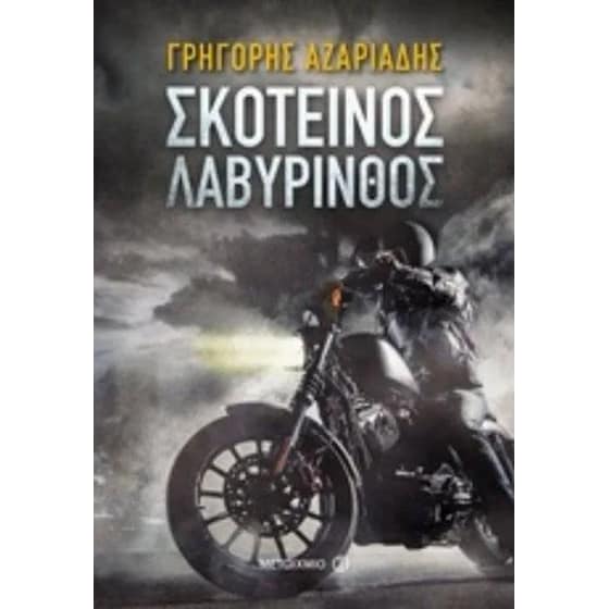 Σκοτεινός λαβύρινθος image 0