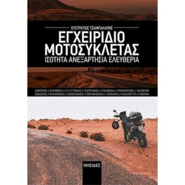 Εγχειρίδιο μοτοσυκλέτας