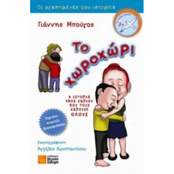 Το χωροχώρι image 0