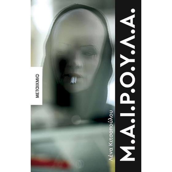 Μ.α.ι.ρ.ο.υ.λ.α. image 0