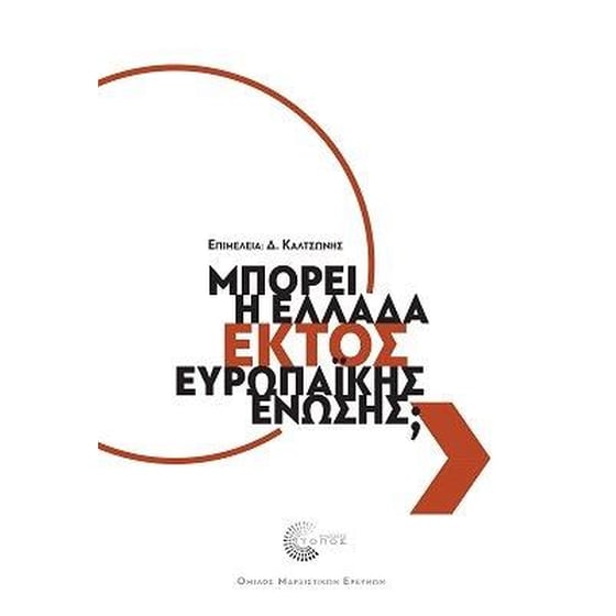 Μπορεί η Ελλάδα εκτός Ευρωπαϊκής Ένωσης; image 0