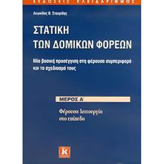 Στατική των δομικών φορέων image 0