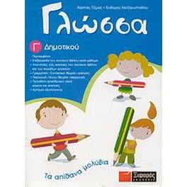 Βοήθημα Γλώσσα Γ' Δημοτικού