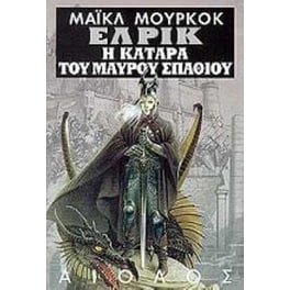 Η κατάρα του μαύρου σπαθιού και η κοιμισμένη μάγισσα. Ο πύργος που χάνεται