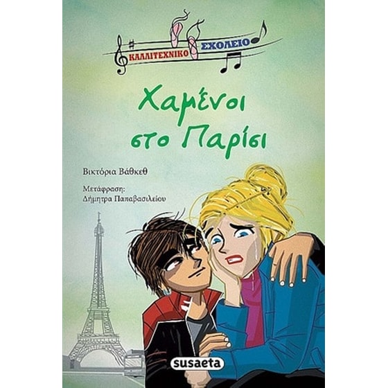 Χαμένοι στο Παρίσι image 0