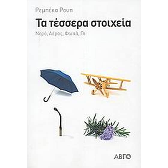 Τα τέσσερα στοιχεία image 0