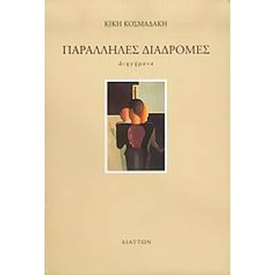 Παράλληλες διαδρομές image 0