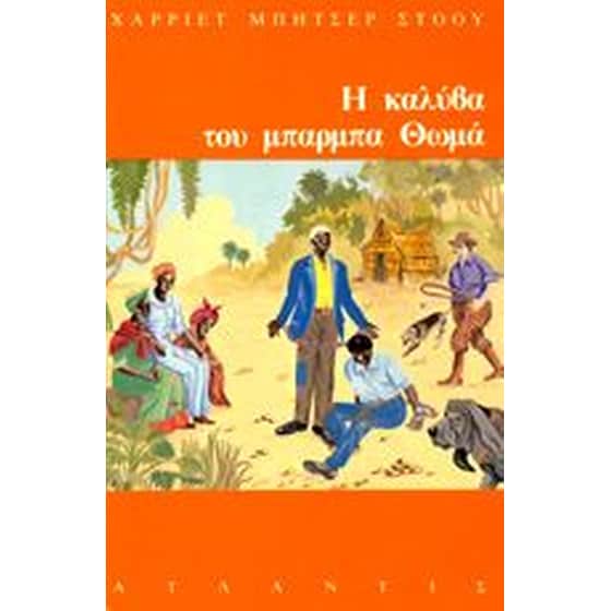 Η καλύβα του μπαρμπα-Θωμά image 0