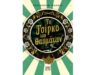 Το τσίρκο των θαυμάτων image 0