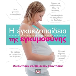 Η εγκυκλοπαίδεια της εγκυμοσύνης