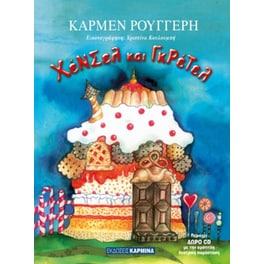 Χένσελ και Γκρέτελ