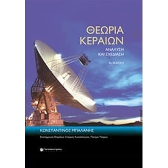 Θεωρία κεραιών image 0