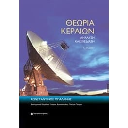 Θεωρία κεραιών