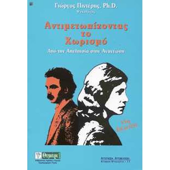 Αντιμετωπίζοντας το χωρισμό image 0