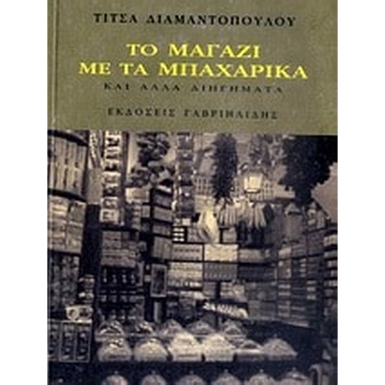 Το μαγαζί με τα μπαχαρικά image 0