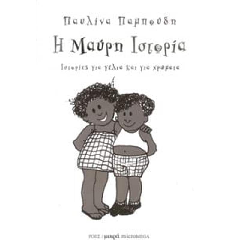 Η μαύρη ιστορία