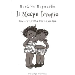 Η μαύρη ιστορία