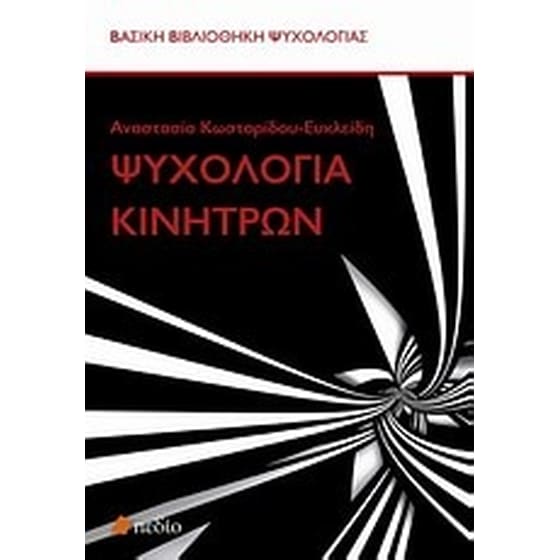 Ψυχολογία κινήτρων image 0