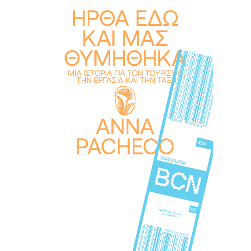 Ήρθα Εδώ και μας Θυμήθηκα