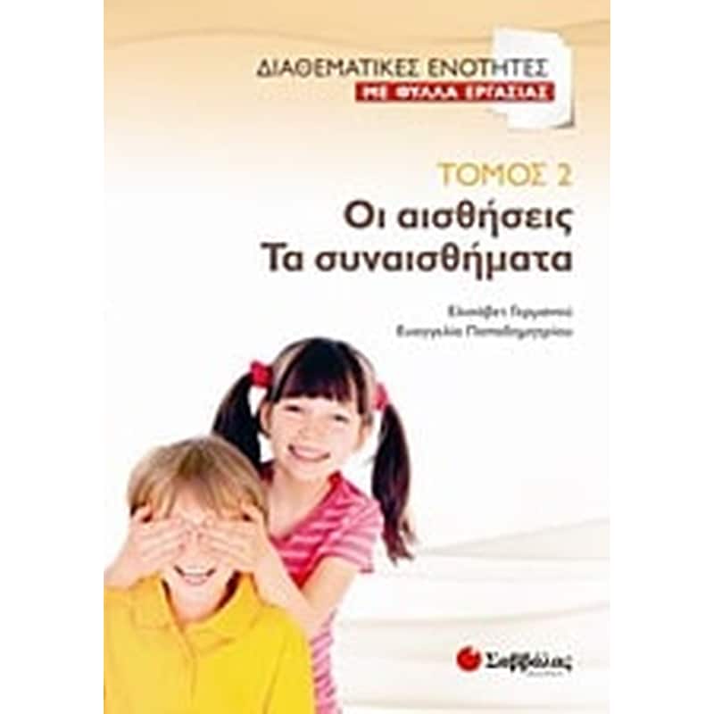 Οι αισθήσεις. Τα συναισθήματα