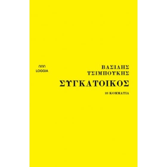 Συγκάτοικος image 0