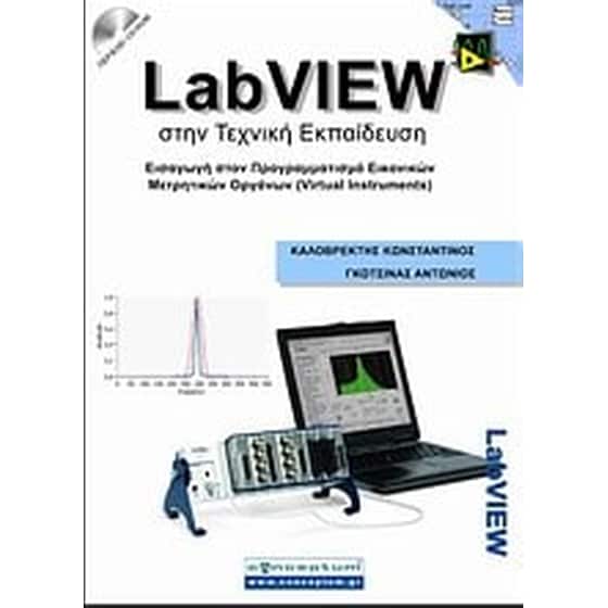 LabVIEW στην τεχνική εκπαίδευση image 0