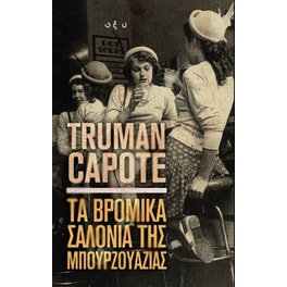 Τα βρόµικα σαλόνια της Μπουρζουαζίας