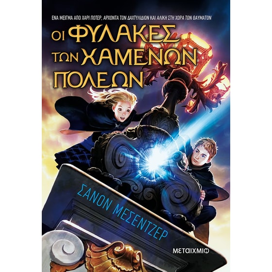 Οι Φύλακες των Χαμένων Πόλεων image 0