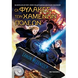 Οι Φύλακες των Χαμένων Πόλεων