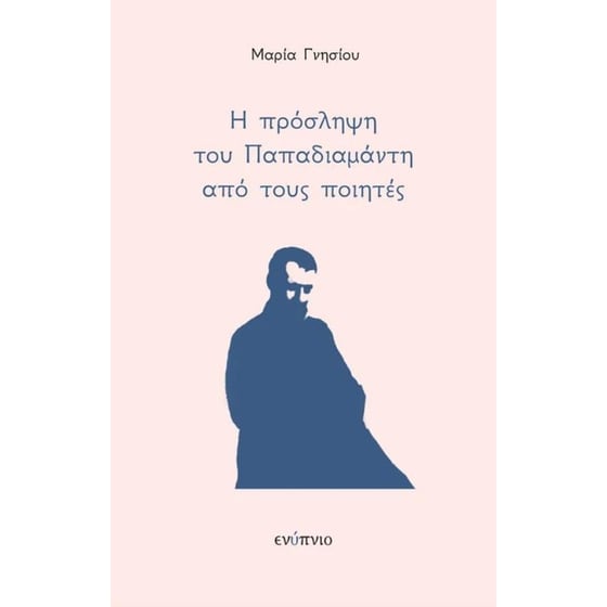 Η πρόσληψη του Παπαδιαμάντη από τους ποιητές image 0