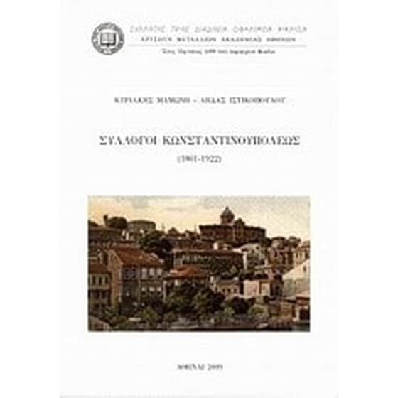 Σύλλογοι Κωνσταντινουπόλεως (1861-1922) image 0