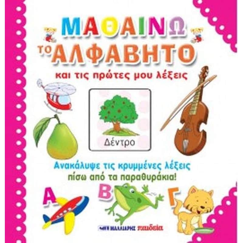 Μαθαίνω το αλφάβητο και τις πρώτες μου λέξεις