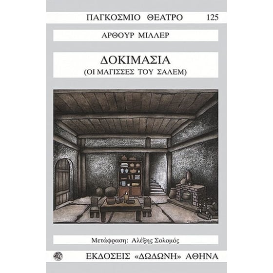 Δοκιμασία ή Οι μάγισσες του Σάλεμ image 0