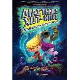 Διαστημικά χοτ ντογκ II