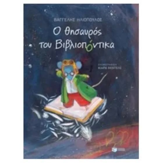 Ο θησαυρός του Βιβλιοπόντικα image 0