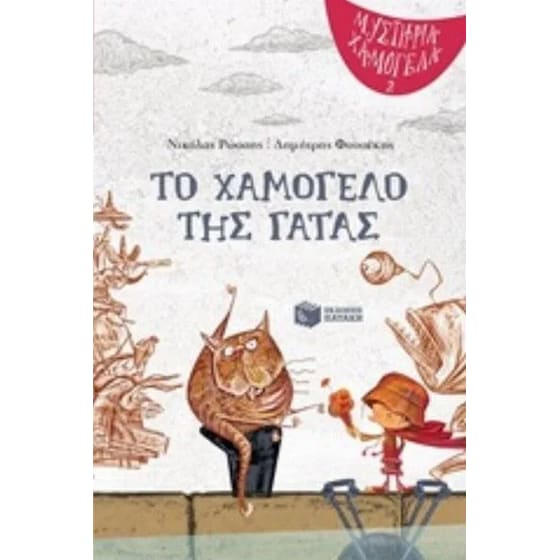 Το χαμόγελο της γάτας image 0
