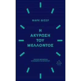 Η ακύρωση του μέλλοντος