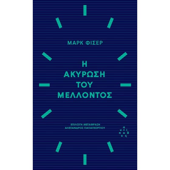 Η ακύρωση του μέλλοντος image 0