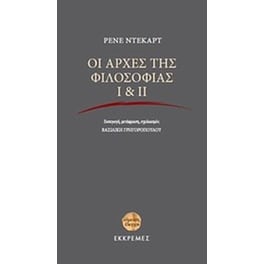 Οι αρχές της φιλοσοφίας Ι & ΙΙ