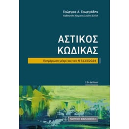 Αστικός κώδικας (τσέπης)