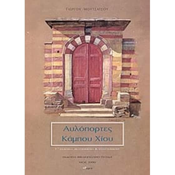Αυλόπορτες Κάμπου Χίου image 0