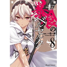 Berserk of Gluttony (Manga), Vol. 8