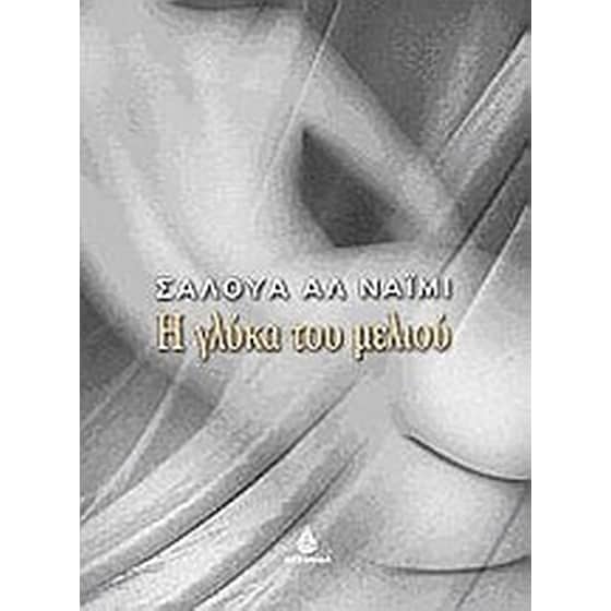 Η γλύκα του μελιού image 0